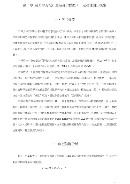 计量经济学第二章经典单方程计量经济学模型：一元线性回归模型