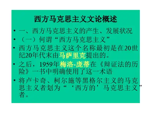 马克思主义文论 西马