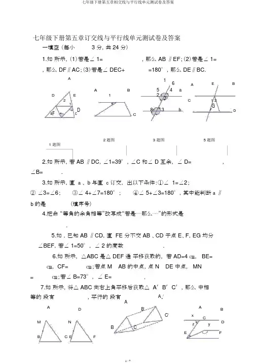 七年级下册第五章相交线与平行线单元测试卷及答案