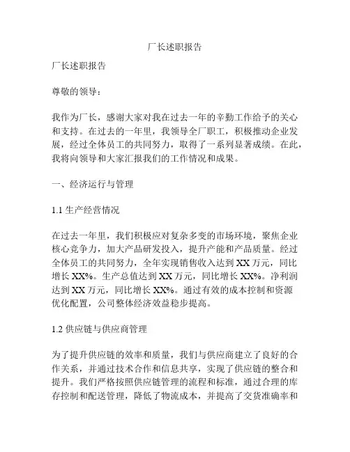 厂长述职报告【精选篇】
