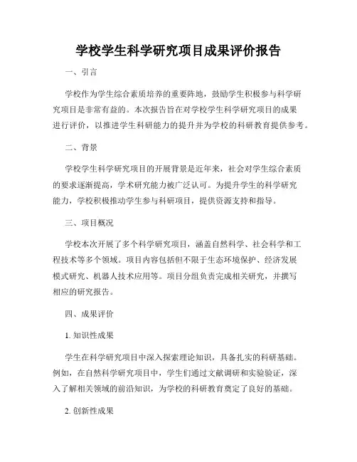 学校学生科学研究项目成果评价报告
