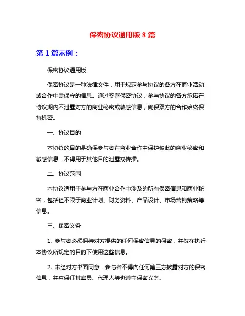 保密协议通用版8篇