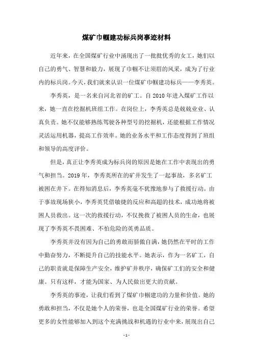 煤矿巾帼建功标兵岗事迹材料