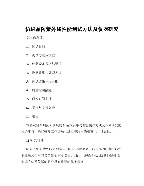 纺织品防紫外线性能测试方法及仪器研究
