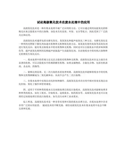 试论高级氧化技术在废水处理中的应用