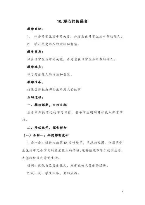 部编版道德与法治三年级下册《爱心的传递者》教案