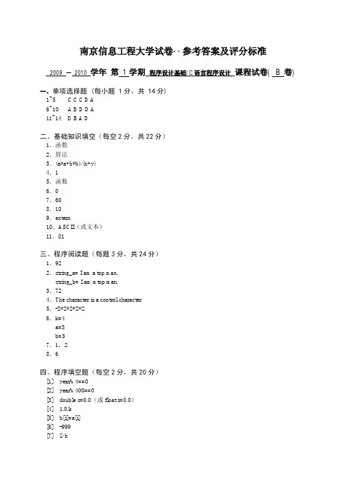 南京信息工程大学2009-2010(1)C语言期末考试试卷B答案