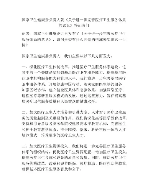 国家卫生健康委负责人就《关于进一步完善医疗卫生服务体系的意见》答记者问