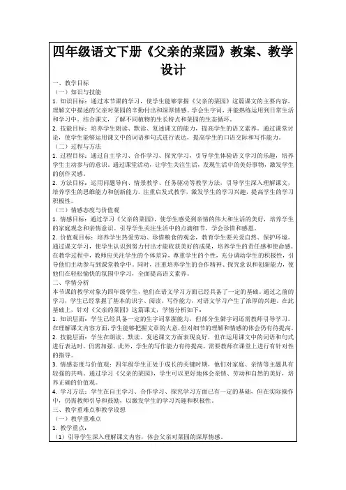 四年级语文下册《父亲的菜园》教案、教学设计