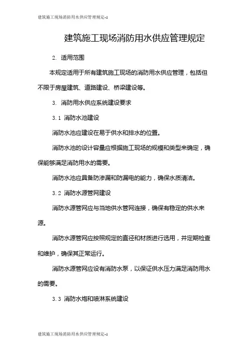 建筑施工现场消防用水供应管理规定
