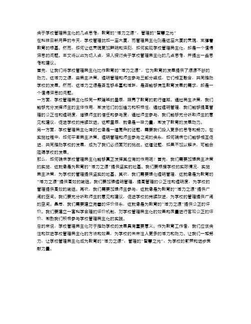 关于学校管理民主化的几点思考