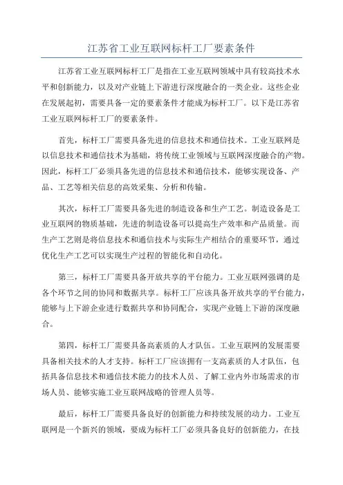 江苏省工业互联网标杆工厂要素条件