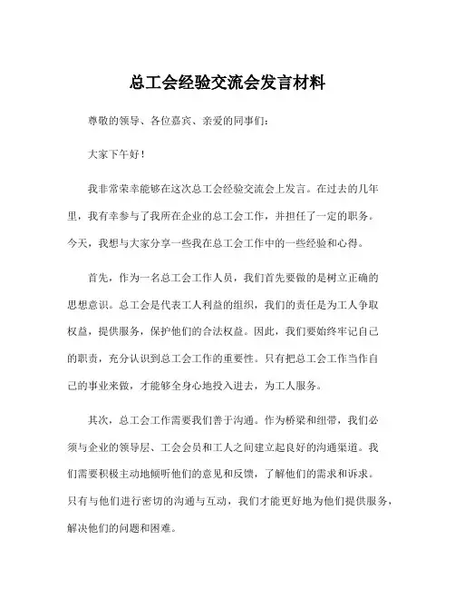 总工会经验交流会发言材料