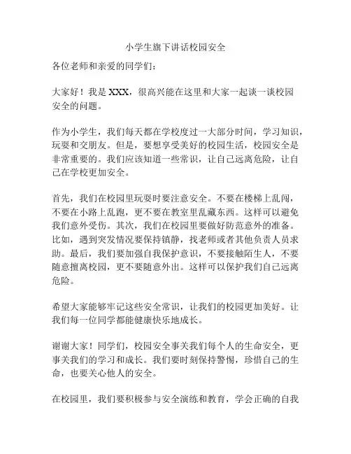 小学生旗下讲话校园安全