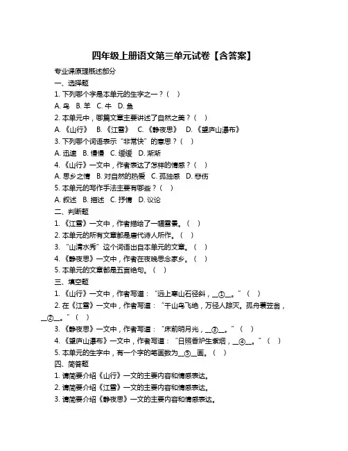 四年级上册语文第三单元试卷【含答案】