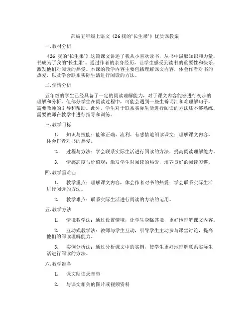 部编五年级上语文《26 我的“长生果”》优质课教案