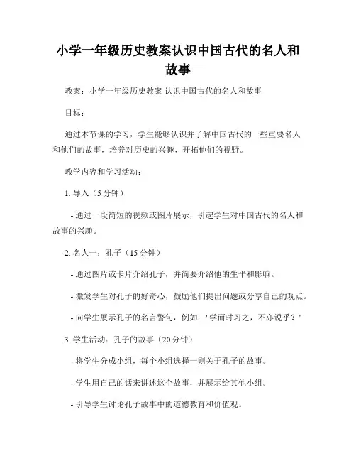 小学一年级历史教案认识中国古代的名人和故事