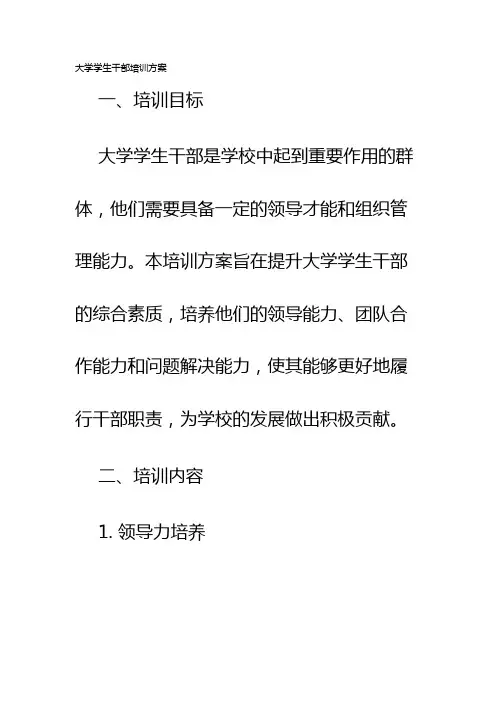 大学学生干部培训方案