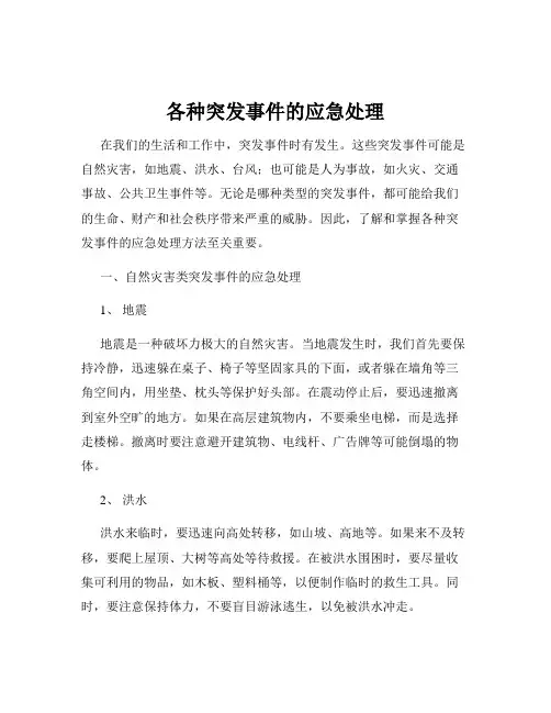 各种突发事件的应急处理