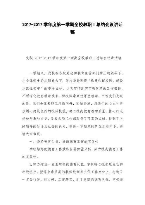 2017-2017学年度第一学期全校教职工总结会议讲话稿