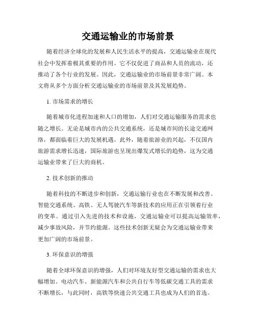 交通运输业的市场前景