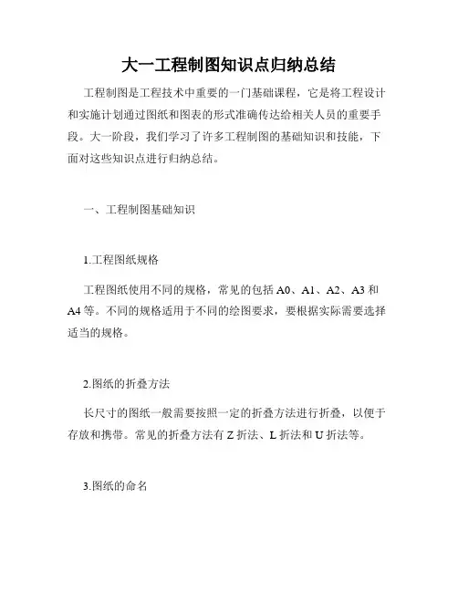 大一工程制图知识点归纳总结