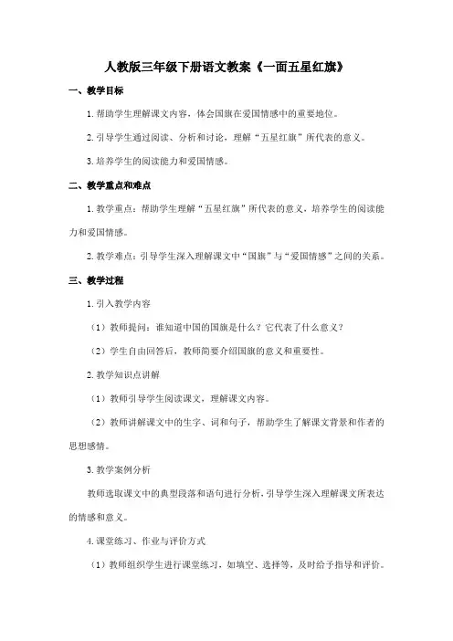 人教版三年级下册语文教案《一面五星红旗》