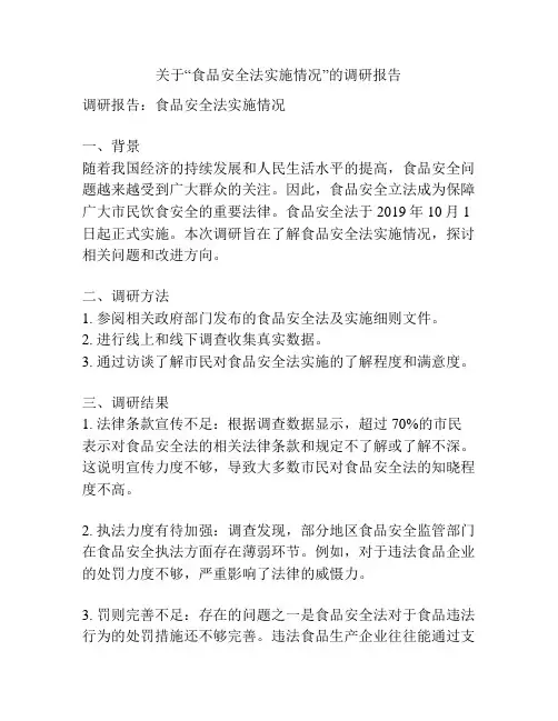 关于“食品安全法实施情况”的调研报告