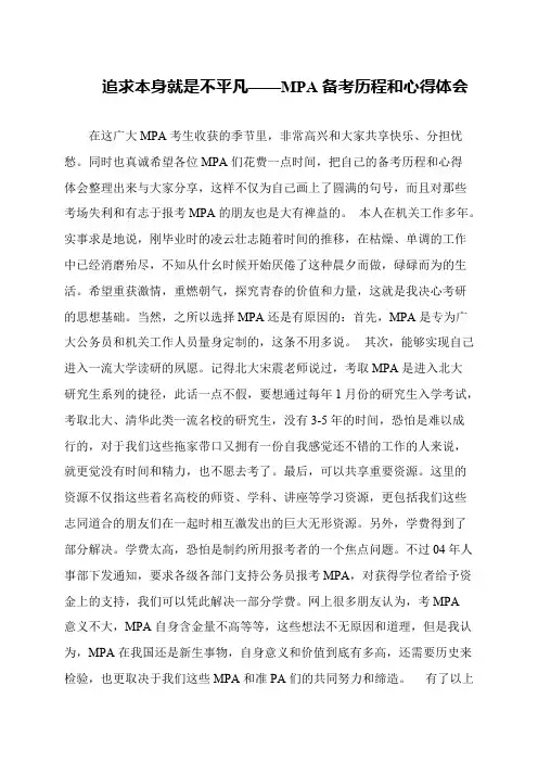 追求本身就是不平凡——MPA备考历程和心得体会