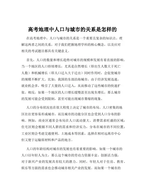 高考地理中人口与城市的关系是怎样的