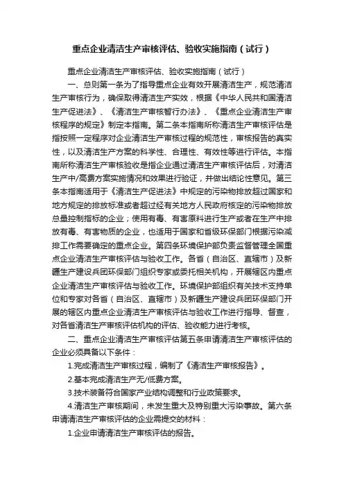 重点企业清洁生产审核评估、验收实施指南（试行）