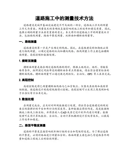 道路施工中的测量技术方法