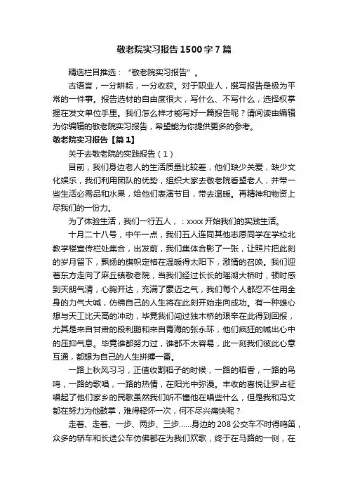 敬老院实习报告1500字7篇