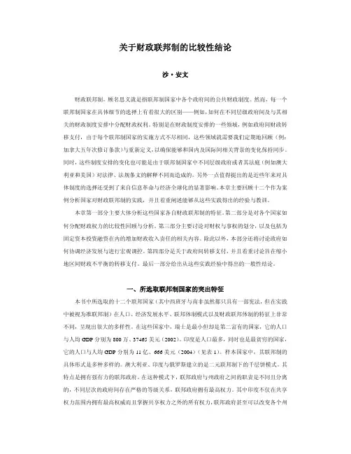 关于财政联邦制的比较性结论