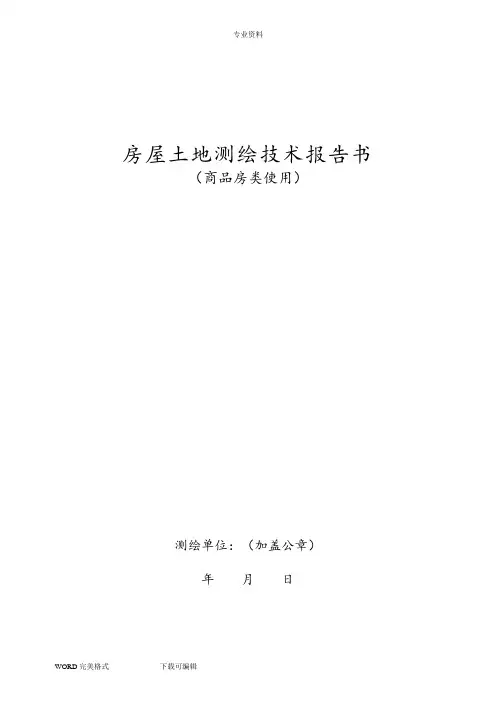 房屋土地测绘技术报告书模板