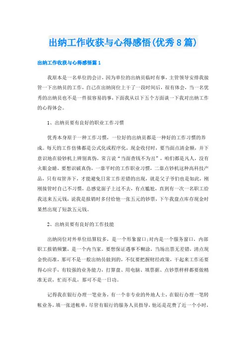 出纳工作收获与心得感悟(优秀8篇)