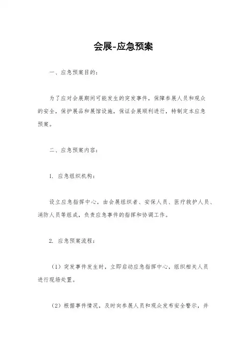 会展-应急预案