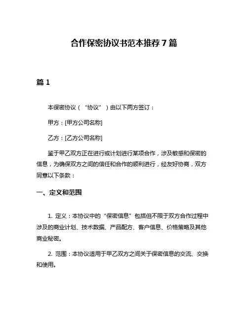合作保密协议书范本推荐7篇
