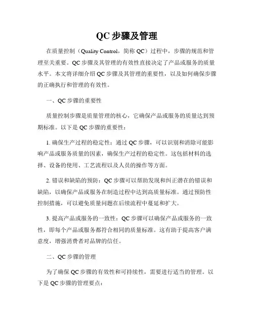 QC步骤及管理