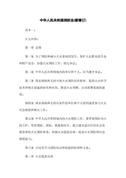 中华人民共和国消防法(新修订)