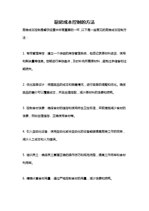厨房成本控制的方法