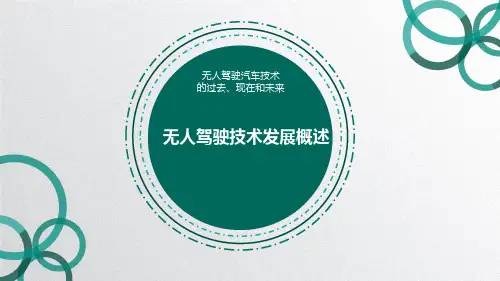 无人驾驶技术发展概述