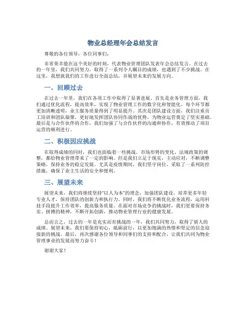 物业总经理年会总结发言