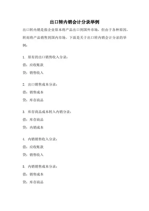 出口转内销会计分录举例
