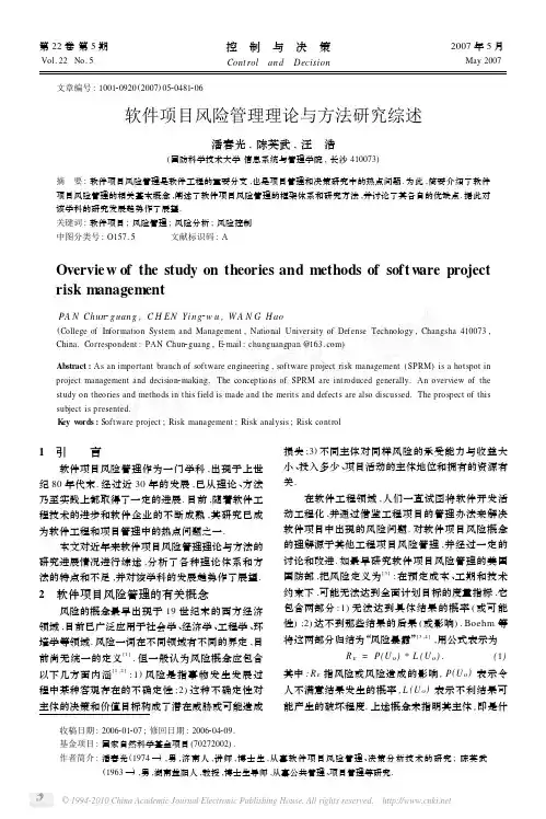 软件项目风险管理理论与方法研究综述_潘春光