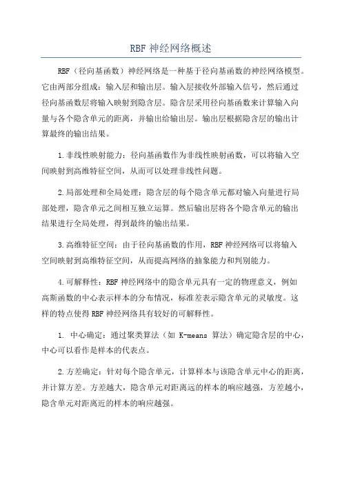RBF神经网络概述