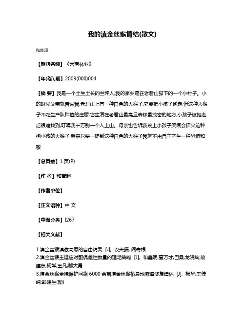 我的滇金丝猴情结(散文)