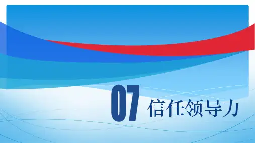 大学生领导力第07章PPT