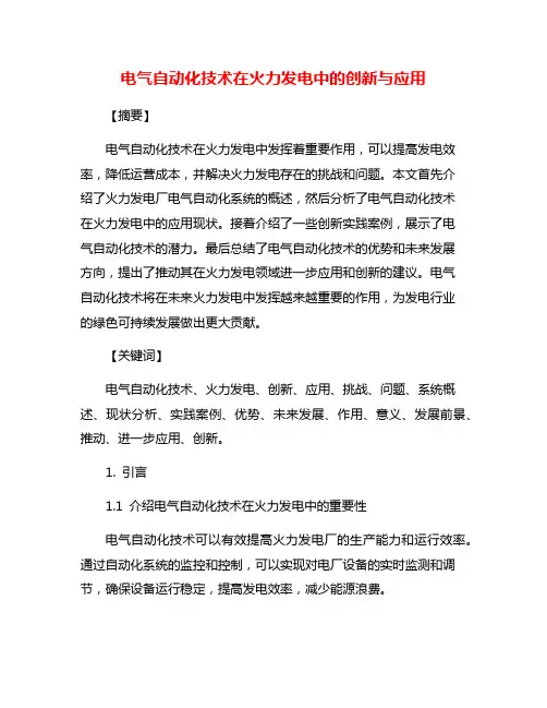 电气自动化技术在火力发电中的创新与应用