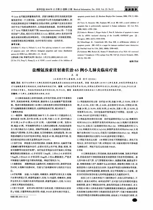 盐酸氨溴索注射液佐治65例小儿肺炎临床疗效